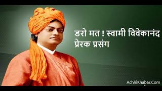 डरो मत ! स्वामी विवेकानंद प्रेरक प्रसंग/ Swami Vivekananda Motivational Story in Hindi