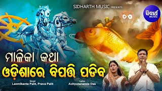 Odisha Desare Jala Bimba Heba - ମାଳିକା କଥା ସତ ହେଲା | Laxmikant Palit,Prava Palit | Sidharth Music