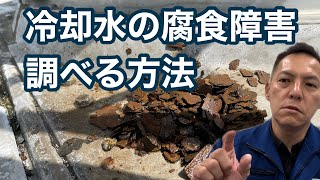 「冷却水の腐食障害を調べる方法について」配管腐食 熱交換器腐食 冷却塔（クーリングタワー）の水処理屋・水のかかりつけ医・セールスエンジ 長崎県佐世保市