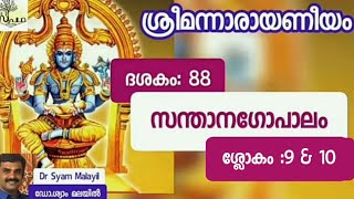 നാരായണീയം/ ദശകം88/ സന്താനഗോപാലം/ശ്ലോകം9\u0026 10/Narayaneeyam/ Dasaka 88/Sloka9\u002610/Supatha/ DrSyamMalayil