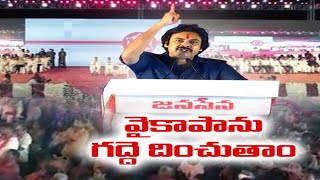 Jana Sena Formation Day | Pawan Kalyan Serious On YCP | 2024లో ప్రభుత్వం స్థాపిస్తామన్న జనసేనాని