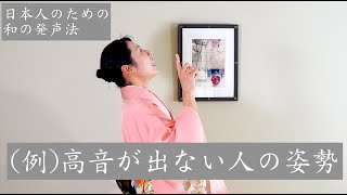 日本人に合った高い声の出し方(高音)　和の発声法(4)　日本人のためのボイストレーニング　喉で声を出すのではなく身体の使い方が大切