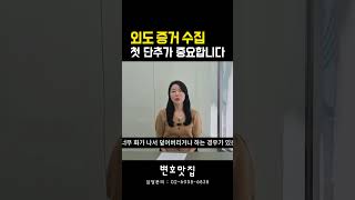 외도 증거 수집, 첫 단추가 중요합니다