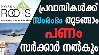 പണം സർക്കാർ തരും || ആശയമുണ്ടോ ? ബിസിനസ്സ് ചെയ്യാൻ ആത്മവിശ്വാസമുണ്ടോ ? LOAN FOR NRI'S