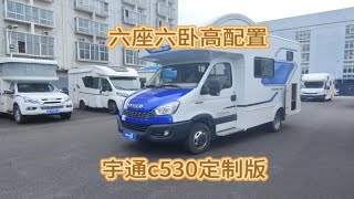 六座六卧高配置宇通c530定制版房车！