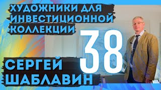 38. Сергей Шаблавин / Художники для инвестиционной коллекции (18+)