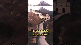 กำแพงเมืองจีน ยาวขนาดไหนกัน ?