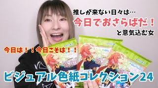 【あんスタ】ビジュアル色紙コレクション24【グッズ開封】