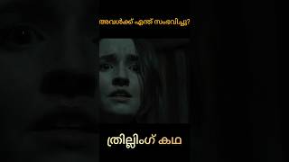 അവളുടെ മരണം മുന്നിൽ കണ്ടപ്പോൾ | Malayalam movie explanation I #shorts #youtubeshorts  #malayalam