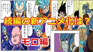 ドラゴンボール超が再びアニメ化されたら？モロや囚人との闘いはこうなる！