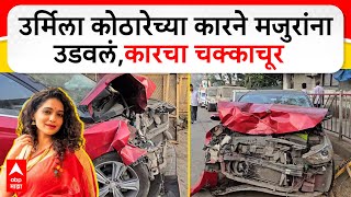 Urmila Kothare Car Accident :उर्मिला कोठारेच्या कारने मजुरांना उडवलं,कारचा चक्काचूर