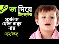 জ দিয়ে ৫০টি মুসলিম ছেলে বাবুর নাম || j Diye Cheleder Islamic Naam