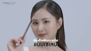 เขียนคิ้วเสริมความปังแบบเซเลบ | ดินสอเขียนคิ้ว Tattoopro Brow Duo Pen by Ajarn Frint