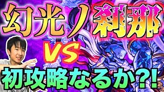 【モンスト】初見挑戦！《幻光の刹那》が降臨！絶対に勝ってみせます！