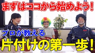 整理収納のプロに聞く！どこから手を付けていいか分からないときの第一歩。まずはココから始めましょう！ヒカリ引越センター