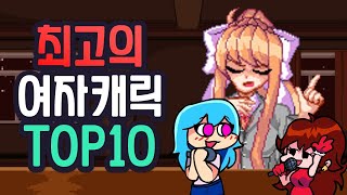 프나펑 최고의 여캐 순위 TOP 10 프나펌