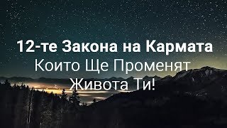 12-те Закона на Кармата, Които Ще Променят Живота Ти