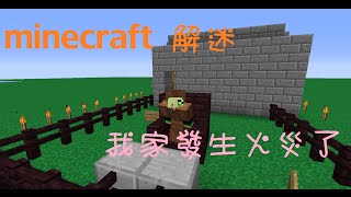 (minecraft 解迷) 我家發生火災了 單集