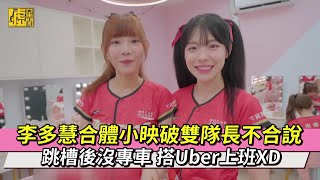 李多慧合體小映破雙隊長不合說跳槽後沒專車 搭Uber上班XD