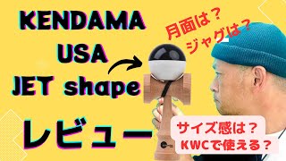 KENDAMA USA JET shape レビュー　サイズや使用感をお伝えします。