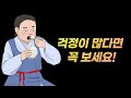 걱정이 많다면 꼭 보세요!