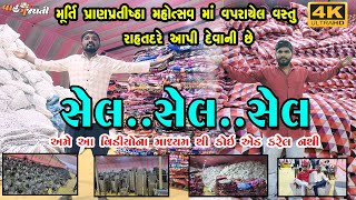 ટેન્ટ સિટીમાં વપરાયેલ વસ્તુ નો સેલ મેળો|સોફા,ખૂરશી, પલંગ,ગાદલા ઘરવપરાશની બધી વસ્તુઓ|Mahuva  Mahotsav