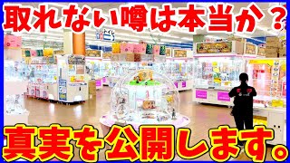 【店員涙目】まさかの攻略！歴史を築いた有名ゲーセンに潜入調査した結果がヤバすぎた……（クレーンゲーム）