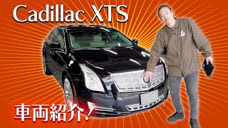 [Cadillac XTS]在庫車両紹介！ってまぁ長らく修理に時間がかかってまして、やっと戻って来てくれました。もうこれに関しては答えはないですが、その人それぞれにその車種へのイメージがあり結果楽しい