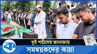 দুই শহীদের জানাজায় এসে কান্নায় ভেঙ্গে পড়েন সমন্বয়করা | The coordinators broke down in tears