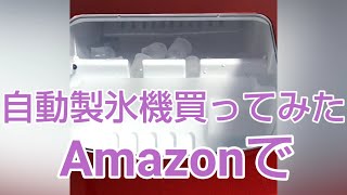 新型高速自動製氷機Amazonで買ってみた#製氷機#氷Amazon