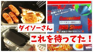 【ダイソー新商品】これは神アイテムか！ フッ素加工シートで夢が広がる（ゆっくり調理しましょうか）