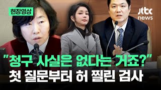 [현장영상] 검사 답 듣더니 '씰룩'…재판관, 첫 질문부터 허 찌르자 / JTBC News