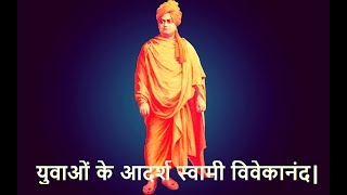 युवाओं के आदर्श स्वामी विवेकानंद - Swami Vivekananda Quotes in Hindi