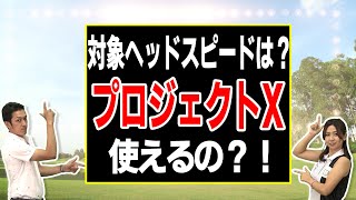 プロジェクトXは振動数だけで語れない！使うべきフレックスはコレだ！