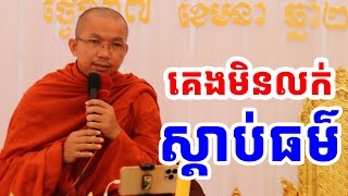 ផ្សាយផ្ទាល់៖ គេងមិនលក់ស្តាប់ធម៌ l Choun kakada CKD TV Official