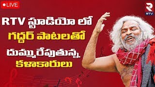 RTV Tribute to Gaddar 🔴LIVE | గద్దర్ యాదిలో .. తెలంగాణ కళాకారుల ధూమ్ ధామ్ | Songs On Gaddar