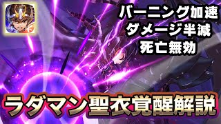 【聖闘士星矢ライジングコスモ】ラダマンティスは聖衣覚醒で豹変！性能解説します！【ライコス】