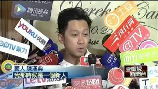 前康熙製作人婚宴　陳漢典認「雅典納」要來了 20151026