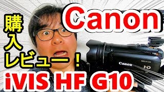 【Canon】YouTuber必須！ビデオカメラを買ったぞ！【iVIS HF G10】