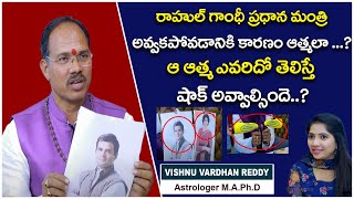 రాహుల్ గాంధీ కి చేతబడి చేసారా.? | Vishnu Vardhan Reddy on Rahul Gandhi Failure Reasons | Anchor Indu