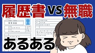 【無職あるある】就職活動やろうとしても誘惑に負け続ける日常【ニートの就活】