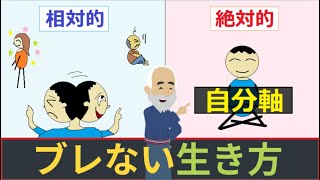 【ブレない生き方】ぶれる人＝他人軸。ぶれない人＝自分軸