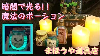 【暗闇で光る!！魔法のポーション】レジンで作るDIY