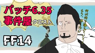 【FF14】ヒルディブランドと行く!?暁月事件屋6.35【配信】