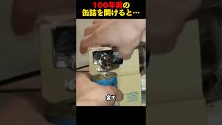 100年前の缶詰を開ける