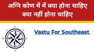 अग्नि कोण में क्या होना चाहिए क्या नहीं होना चाहिए । Vastu for South East । Agni kone ka vastu