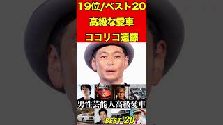 ココリコ遠藤②高級愛車ランキング【芸能人・有名人BEST20】 #噂話 #芸能 #ゴシップ #雑学 #芸能界のホットニュース #スキャンダル #芸能界の闇 #噂