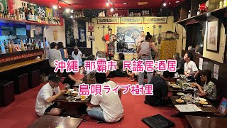 沖繩（3）那霸市民謠居酒屋   「島唄ライブ樹里 」@小太熊