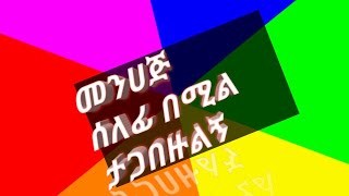 መን ሀጅ ሰለፊ በሚል ተገበዙልኝ