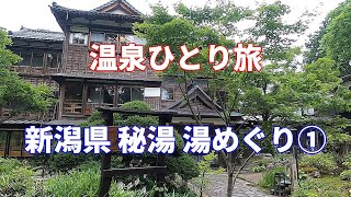 【温泉ひとり旅】新潟県 秘湯 湯めぐり 新潟攻め①